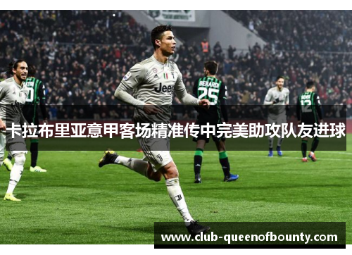 卡拉布里亚意甲客场精准传中完美助攻队友进球