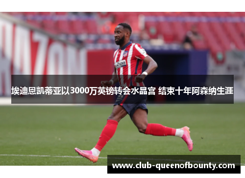 埃迪恩凯蒂亚以3000万英镑转会水晶宫 结束十年阿森纳生涯