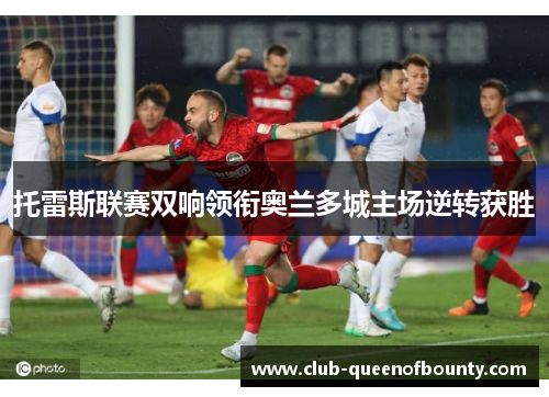 托雷斯联赛双响领衔奥兰多城主场逆转获胜 托雷斯联赛双响领衔奥兰多城主场逆转获胜