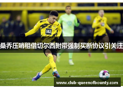 桑乔压哨租借切尔西附带强制买断协议引关注