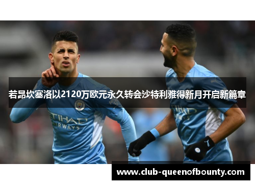 若昂坎塞洛以2120万欧元永久转会沙特利雅得新月开启新篇章