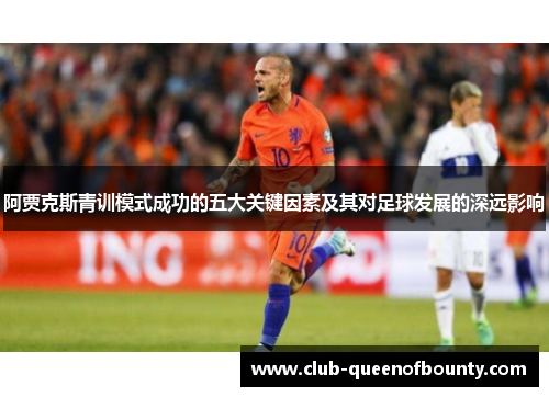 阿贾克斯青训模式成功的五大关键因素及其对足球发展的深远影响