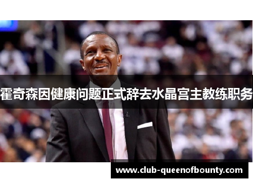 霍奇森因健康问题正式辞去水晶宫主教练职务