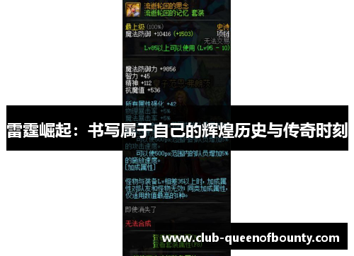 雷霆崛起：书写属于自己的辉煌历史与传奇时刻