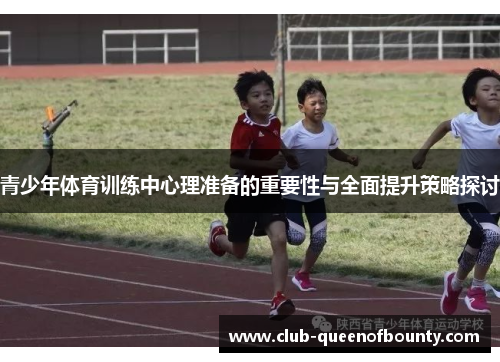 青少年体育训练中心理准备的重要性与全面提升策略探讨