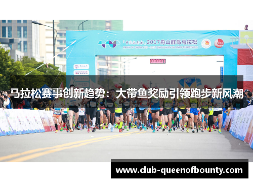 马拉松赛事创新趋势：大带鱼奖励引领跑步新风潮