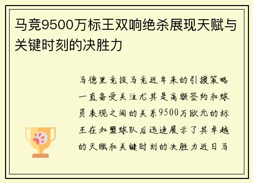 马竞9500万标王双响绝杀展现天赋与关键时刻的决胜力