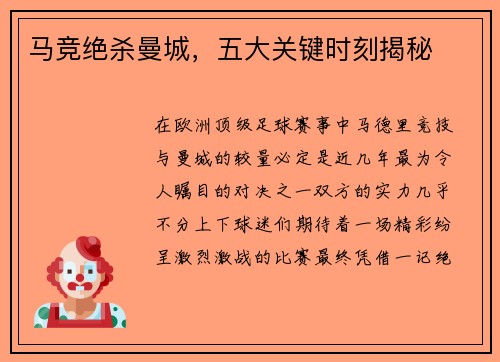 马竞绝杀曼城，五大关键时刻揭秘