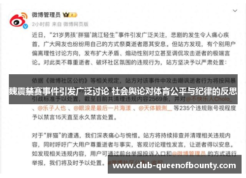 魏震禁赛事件引发广泛讨论 社会舆论对体育公平与纪律的反思