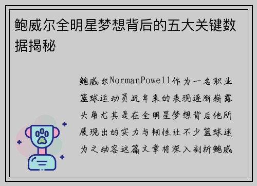 鲍威尔全明星梦想背后的五大关键数据揭秘