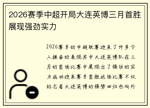 2026赛季中超开局大连英博三月首胜展现强劲实力