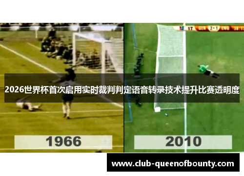 2026世界杯首次启用实时裁判判定语音转录技术提升比赛透明度