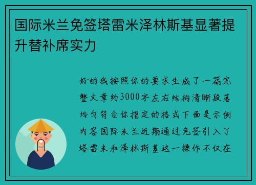 国际米兰免签塔雷米泽林斯基显著提升替补席实力