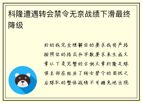 科隆遭遇转会禁令无奈战绩下滑最终降级
