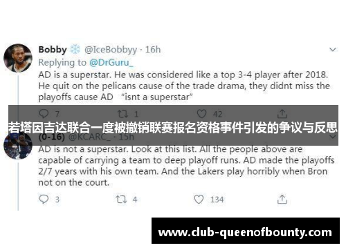 若塔因吉达联合一度被撤销联赛报名资格事件引发的争议与反思