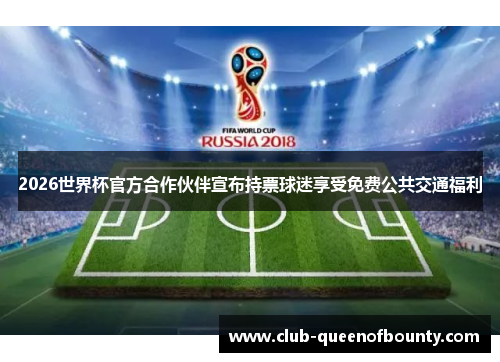 2026世界杯官方合作伙伴宣布持票球迷享受免费公共交通福利