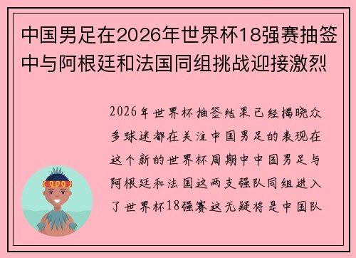 中国男足在2026年世界杯18强赛抽签中与阿根廷和法国同组挑战迎接激烈竞争