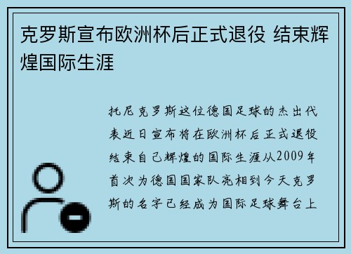 克罗斯宣布欧洲杯后正式退役 结束辉煌国际生涯