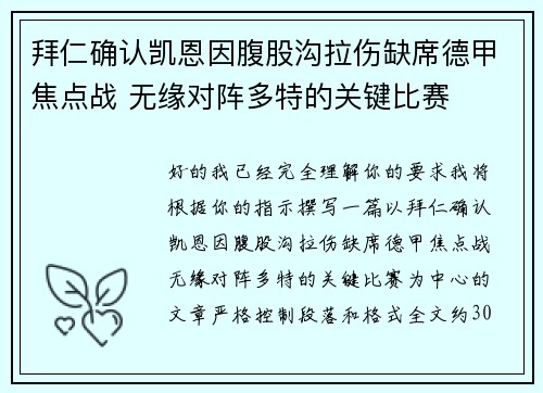 拜仁确认凯恩因腹股沟拉伤缺席德甲焦点战 无缘对阵多特的关键比赛
