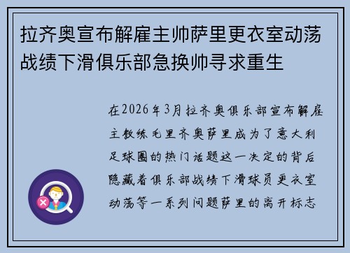 拉齐奥宣布解雇主帅萨里更衣室动荡战绩下滑俱乐部急换帅寻求重生 拉齐奥宣布解雇主帅萨里更衣室动荡战绩下滑俱乐部急换帅寻求重生