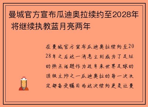 曼城官方宣布瓜迪奥拉续约至2028年 将继续执教蓝月亮两年