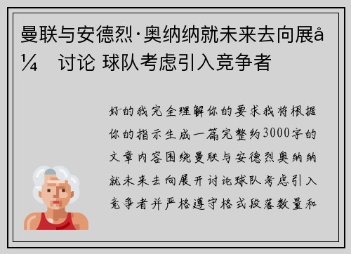 曼联与安德烈·奥纳纳就未来去向展开讨论 球队考虑引入竞争者