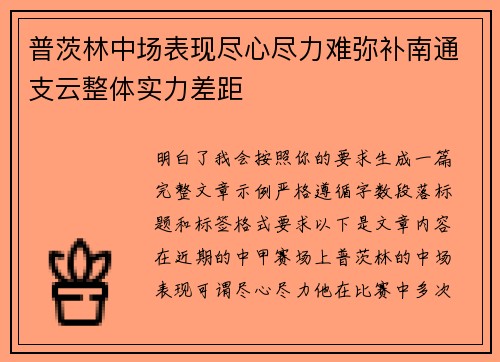 普茨林中场表现尽心尽力难弥补南通支云整体实力差距