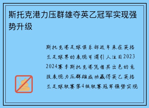 斯托克港力压群雄夺英乙冠军实现强势升级 斯托克港力压群雄夺英乙冠军实现强势升级