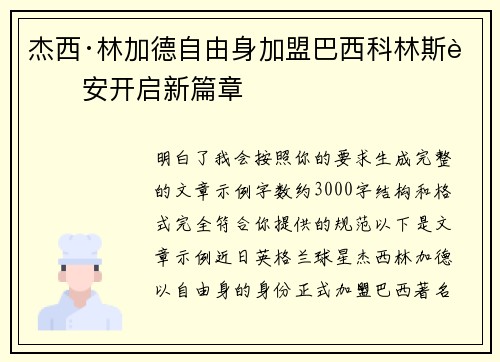杰西·林加德自由身加盟巴西科林斯蒂安开启新篇章 杰西·林加德自由身加盟巴西科林斯蒂安开启新篇章
