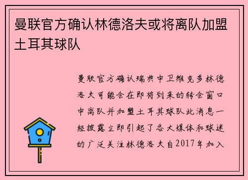 曼联官方确认林德洛夫或将离队加盟土耳其球队