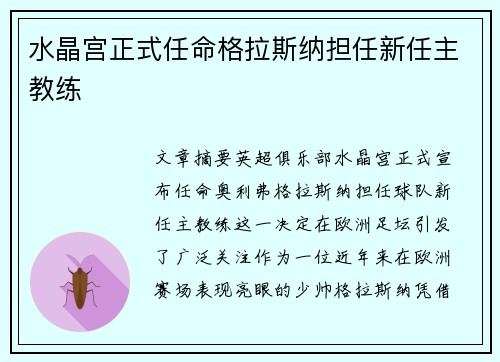 水晶宫正式任命格拉斯纳担任新任主教练 水晶宫正式任命格拉斯纳担任新任主教练