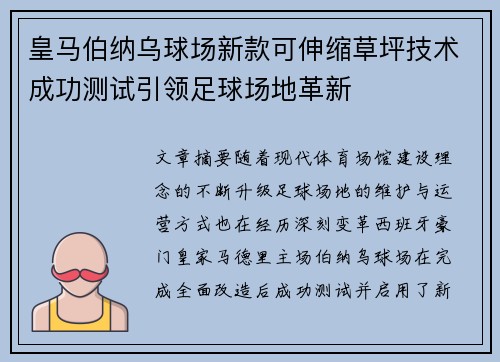 皇马伯纳乌球场新款可伸缩草坪技术成功测试引领足球场地革新 皇马伯纳乌球场新款可伸缩草坪技术成功测试引领足球场地革新