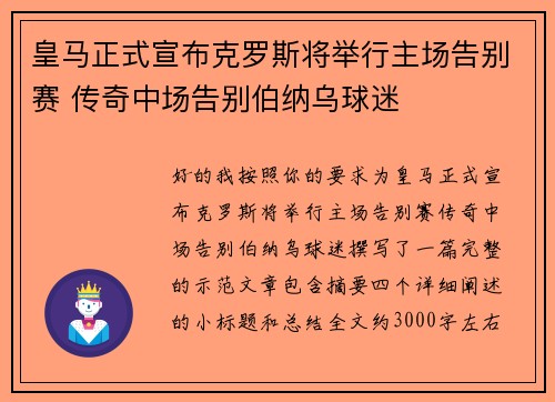 皇马正式宣布克罗斯将举行主场告别赛 传奇中场告别伯纳乌球迷 皇马正式宣布克罗斯将举行主场告别赛 传奇中场告别伯纳乌球迷