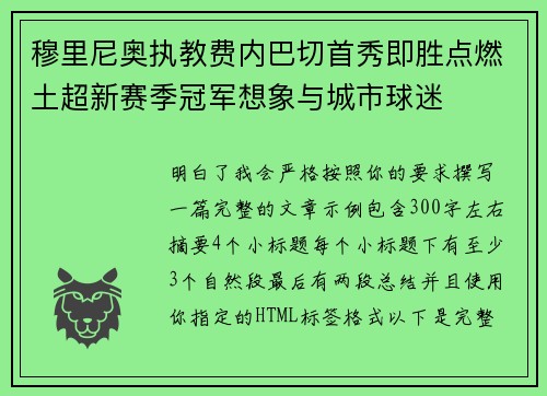 穆里尼奥执教费内巴切首秀即胜点燃土超新赛季冠军想象与城市球迷