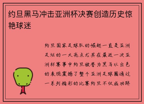 约旦黑马冲击亚洲杯决赛创造历史惊艳球迷 约旦黑马冲击亚洲杯决赛创造历史惊艳球迷