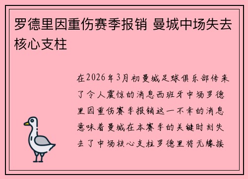 罗德里因重伤赛季报销 曼城中场失去核心支柱