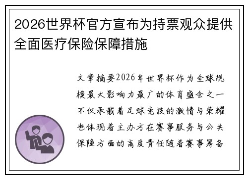 2026世界杯官方宣布为持票观众提供全面医疗保险保障措施