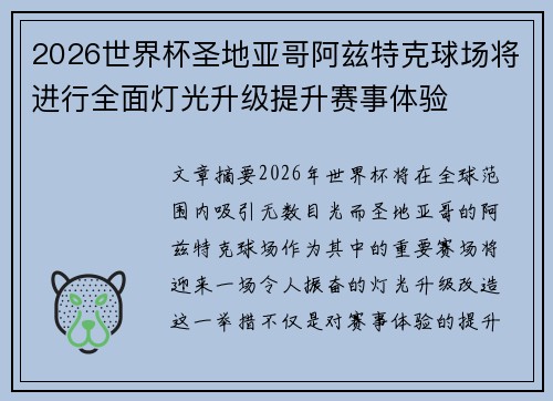 2026世界杯圣地亚哥阿兹特克球场将进行全面灯光升级提升赛事体验