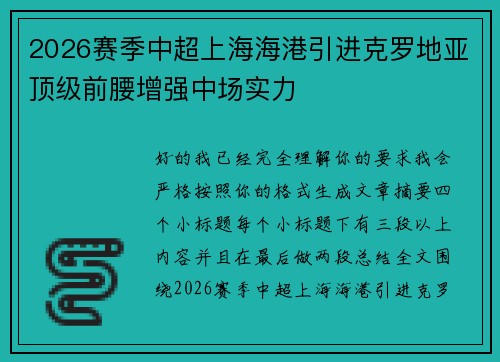 2026赛季中超上海海港引进克罗地亚顶级前腰增强中场实力