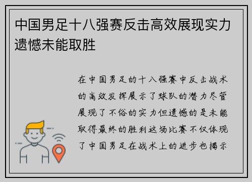 中国男足十八强赛反击高效展现实力遗憾未能取胜