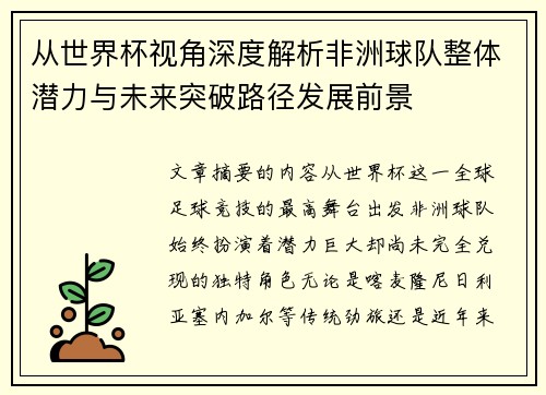 从世界杯视角深度解析非洲球队整体潜力与未来突破路径发展前景 从世界杯视角深度解析非洲球队整体潜力与未来突破路径发展前景