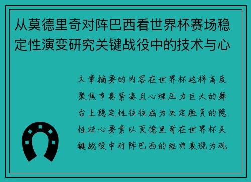 从莫德里奇对阵巴西看世界杯赛场稳定性演变研究关键战役中的技术与心态