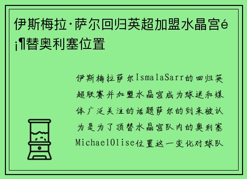 伊斯梅拉·萨尔回归英超加盟水晶宫顶替奥利塞位置
