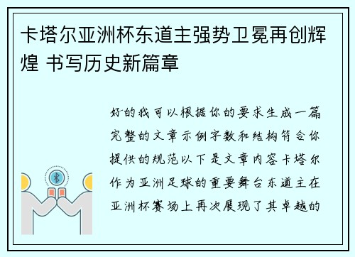 卡塔尔亚洲杯东道主强势卫冕再创辉煌 书写历史新篇章