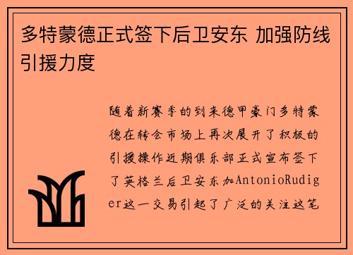 多特蒙德正式签下后卫安东 加强防线引援力度 多特蒙德正式签下后卫安东 加强防线引援力度