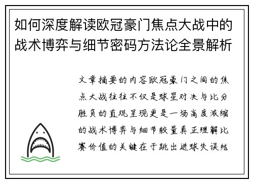 如何深度解读欧冠豪门焦点大战中的战术博弈与细节密码方法论全景解析 如何深度解读欧冠豪门焦点大战中的战术博弈与细节密码方法论全景解析