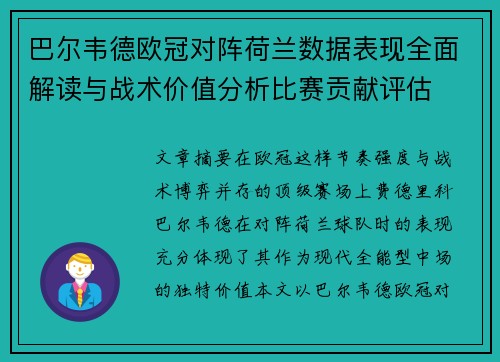 巴尔韦德欧冠对阵荷兰数据表现全面解读与战术价值分析比赛贡献评估 巴尔韦德欧冠对阵荷兰数据表现全面解读与战术价值分析比赛贡献评估