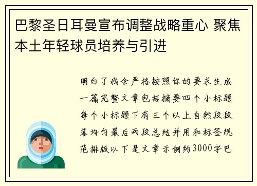 巴黎圣日耳曼宣布调整战略重心 聚焦本土年轻球员培养与引进