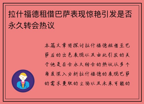 拉什福德租借巴萨表现惊艳引发是否永久转会热议