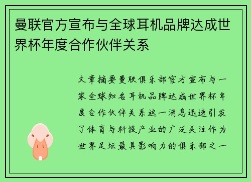 曼联官方宣布与全球耳机品牌达成世界杯年度合作伙伴关系